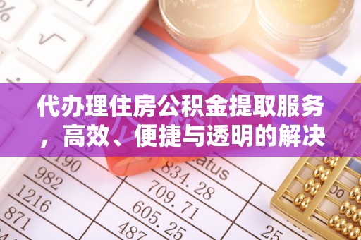 竹溪代办理住房公积金提取服务，高效、便捷与透明的解决方案