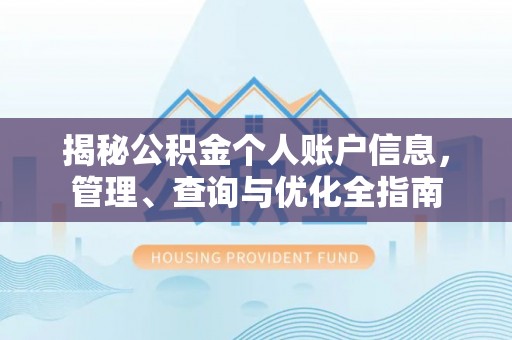 竹溪揭秘公积金个人账户信息，管理、查询与优化全指南