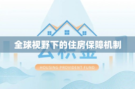 竹溪全球视野下的住房保障机制
