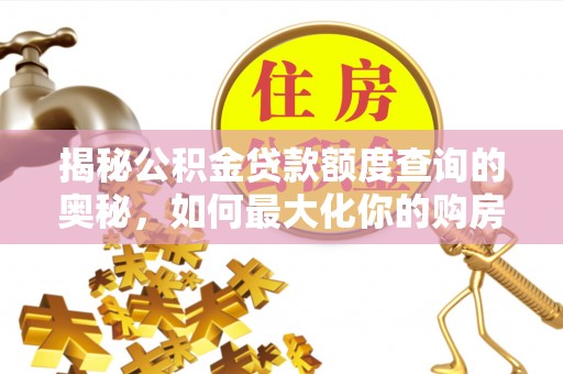 竹溪揭秘公积金贷款额度查询的奥秘，如何最大化你的购房资金