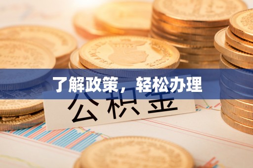 竹溪了解政策，轻松办理