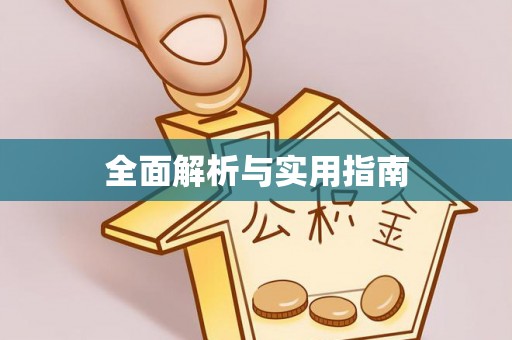 竹溪全面解析与实用指南