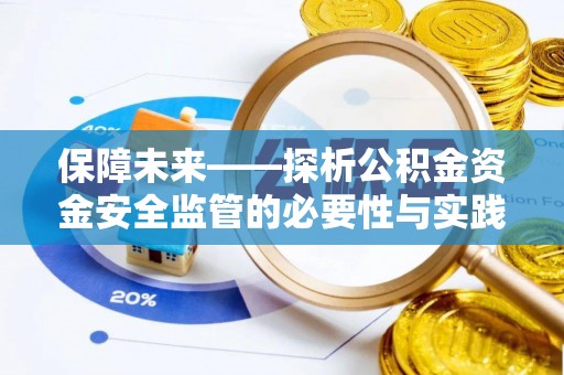 竹溪保障未来——探析公积金资金安全监管的必要性与实践路径