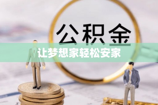 竹溪让梦想家轻松安家