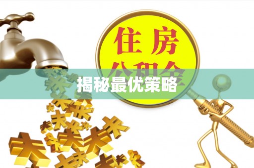 竹溪揭秘最优策略