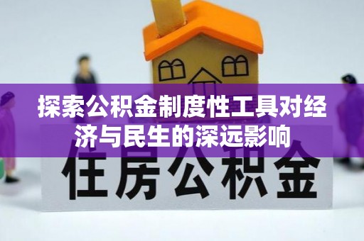 竹溪探索公积金制度性工具对经济与民生的深远影响
