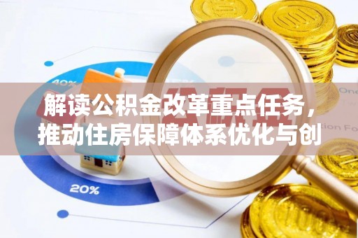 竹溪解读公积金改革重点任务，推动住房保障体系优化与创新