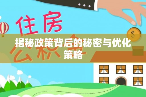 竹溪揭秘政策背后的秘密与优化策略