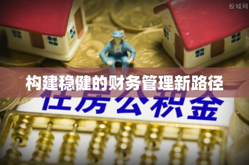 竹溪构建稳健的财务管理新路径