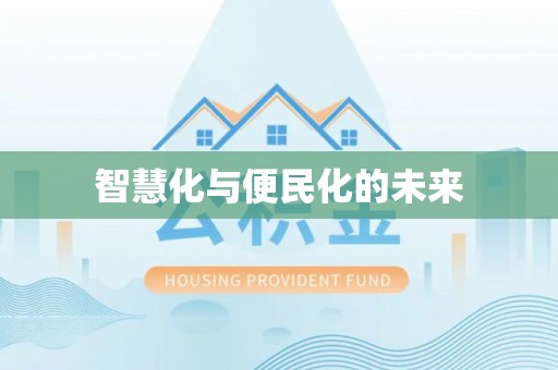 竹溪智慧化与便民化的未来