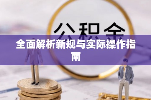 竹溪全面解析新规与实际操作指南