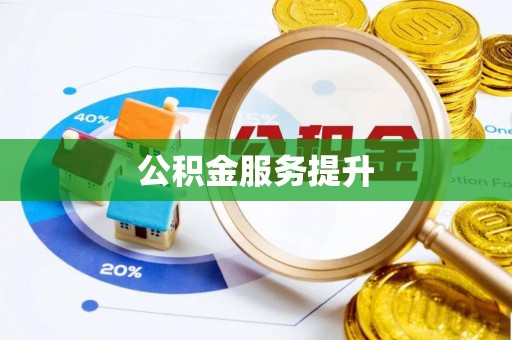 竹溪公积金服务提升
