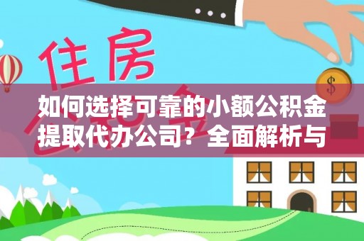 竹溪如何选择可靠的小额公积金提取代办公司？全面解析与实用指南