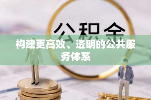 竹溪构建更高效、透明的公共服务体系