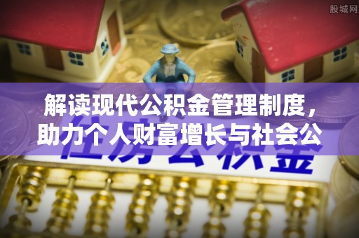竹溪解读现代公积金管理制度，助力个人财富增长与社会公平