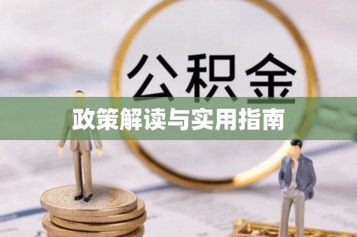 竹溪政策解读与实用指南
