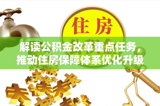 竹溪解读公积金改革重点任务，推动住房保障体系优化升级