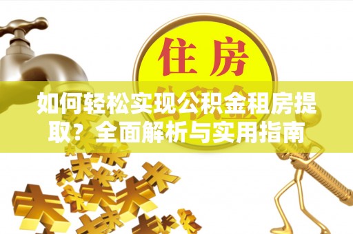 竹溪如何轻松实现公积金租房提取？全面解析与实用指南