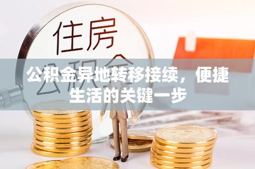 竹溪公积金异地转移接续，便捷生活的关键一步
