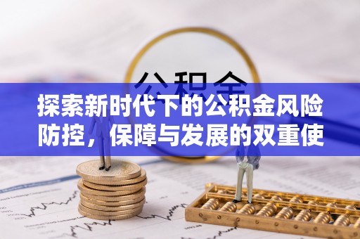 竹溪探索新时代下的公积金风险防控，保障与发展的双重使命