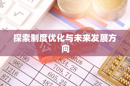 竹溪探索制度优化与未来发展方向