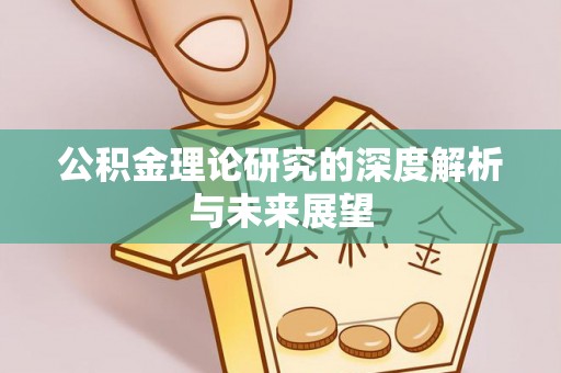 竹溪公积金理论研究的深度解析与未来展望