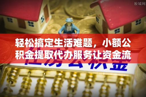 竹溪轻松搞定生活难题，小额公积金提取代办服务让资金流转更便捷