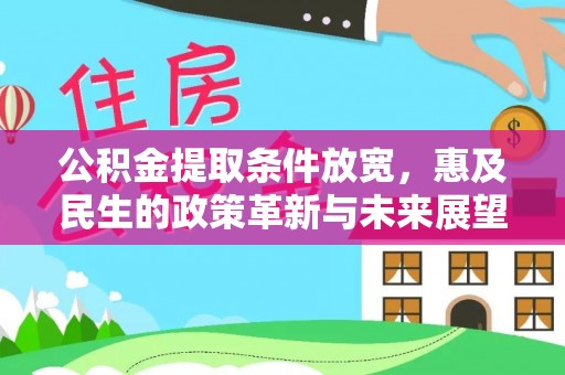 竹溪公积金提取条件放宽，惠及民生的政策革新与未来展望