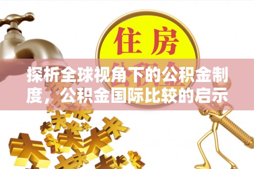 竹溪探析全球视角下的公积金制度，公积金国际比较的启示与借鉴