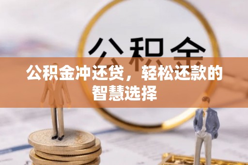竹溪公积金冲还贷，轻松还款的智慧选择