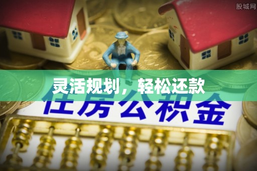 竹溪灵活规划，轻松还款
