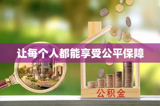 竹溪让每个人都能享受公平保障