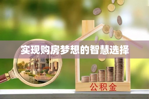 竹溪实现购房梦想的智慧选择