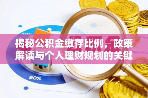 竹溪揭秘公积金缴存比例，政策解读与个人理财规划的关键