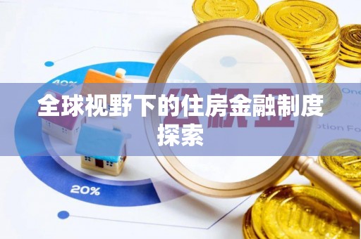 竹溪全球视野下的住房金融制度探索
