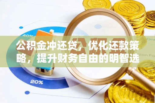竹溪公积金冲还贷，优化还款策略，提升财务自由的明智选择