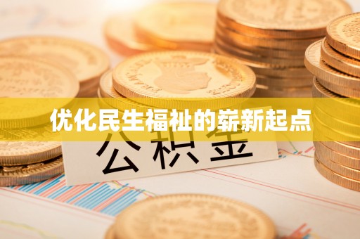 竹溪优化民生福祉的崭新起点
