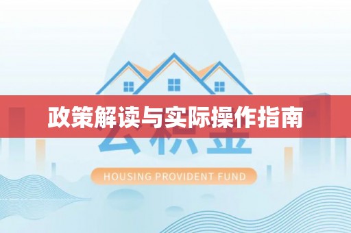 竹溪政策解读与实际操作指南