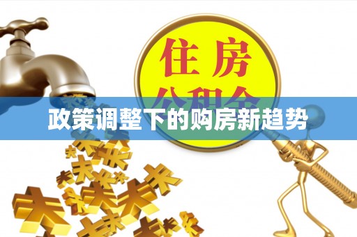 竹溪政策调整下的购房新趋势