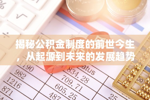 竹溪揭秘公积金制度的前世今生，从起源到未来的发展趋势