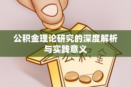 竹溪公积金理论研究的深度解析与实践意义