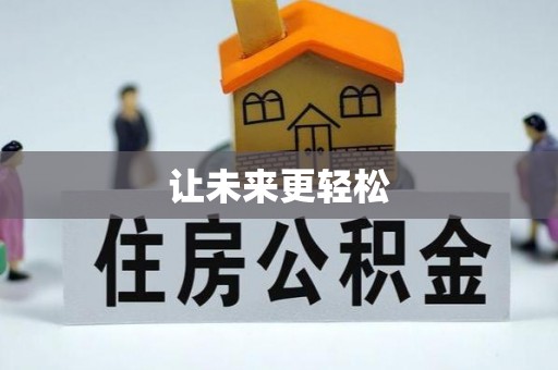 竹溪让未来更轻松