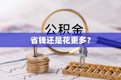 竹溪省钱还是花更多？