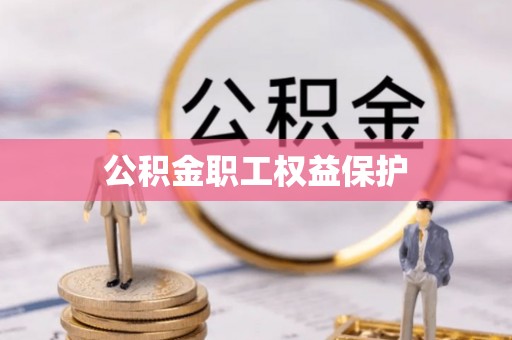 竹溪公积金职工权益保护