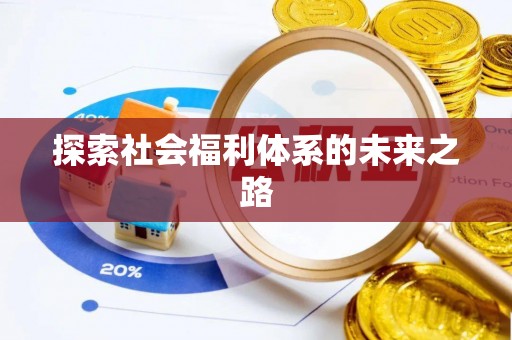 竹溪探索社会福利体系的未来之路