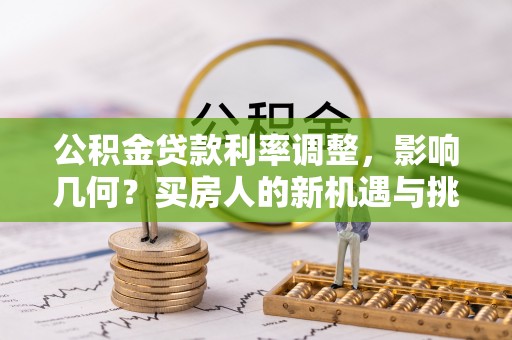 竹溪公积金贷款利率调整，影响几何？买房人的新机遇与挑战