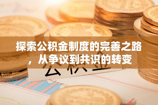 竹溪探索公积金制度的完善之路，从争议到共识的转变