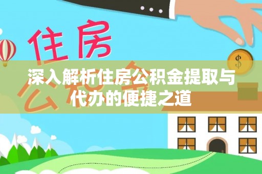 竹溪深入解析住房公积金提取与代办的便捷之道