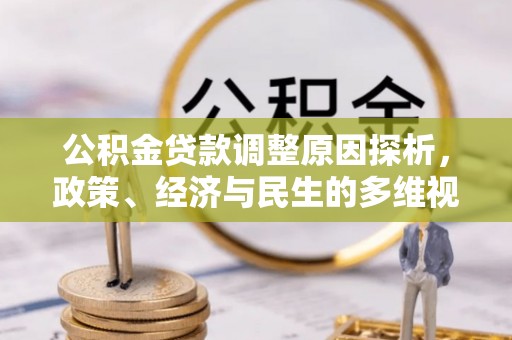 竹溪公积金贷款调整原因探析，政策、经济与民生的多维视角