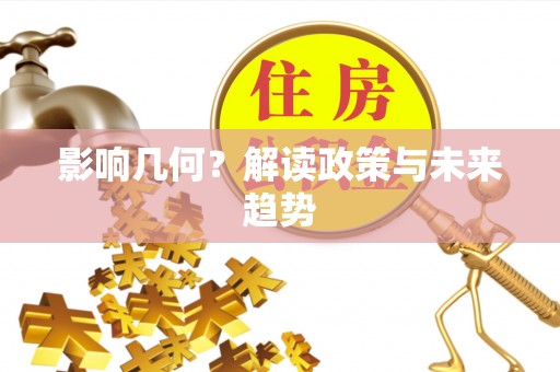竹溪影响几何？解读政策与未来趋势